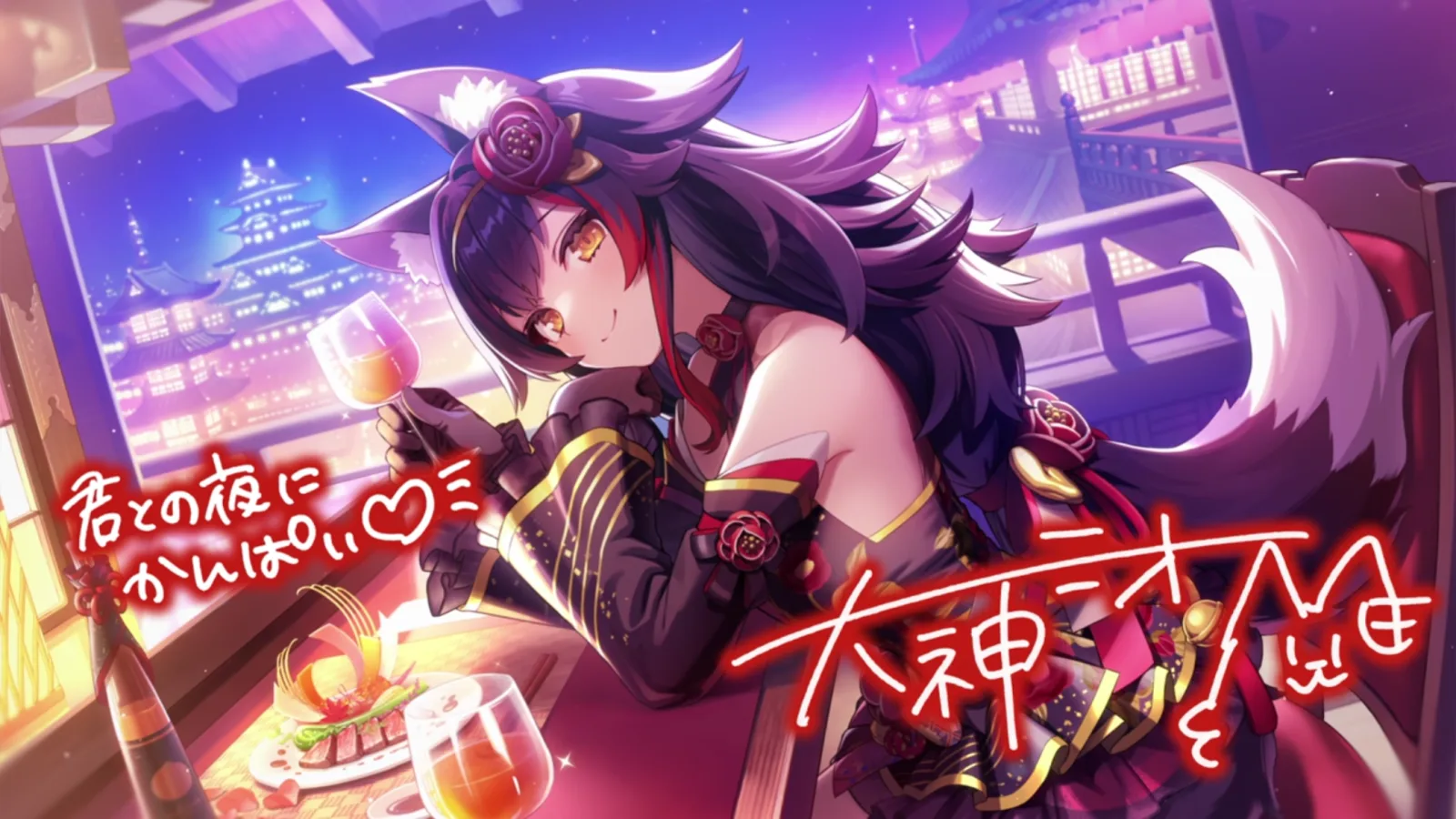 大神ミオ『ホッととろけるnightscape』のサイン付き星5カードイラスト