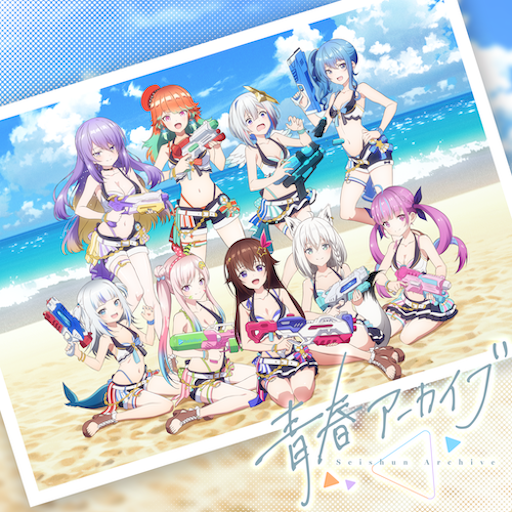 青春アーカイブ のジャケット