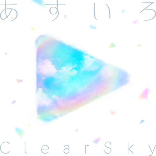 あすいろClearSky のジャケット