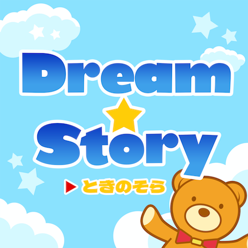 Dream☆Story のジャケット