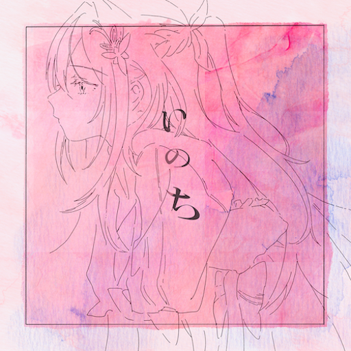 いのち(2024 ver.) のジャケット
