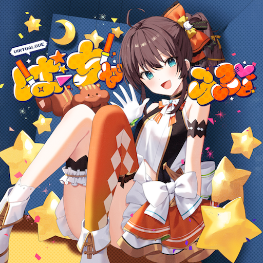 ばーちゃらぶ のジャケット