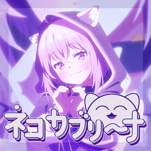 ネコカブリーナ のジャケット