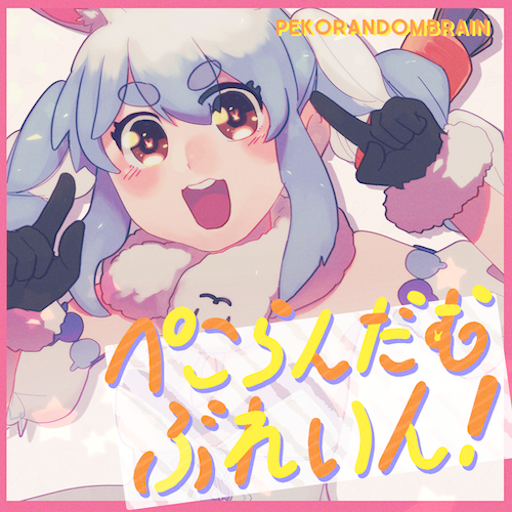 ぺこらんだむぶれいん! のジャケット