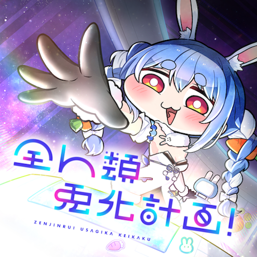 全人類 兎化計画！ のジャケット