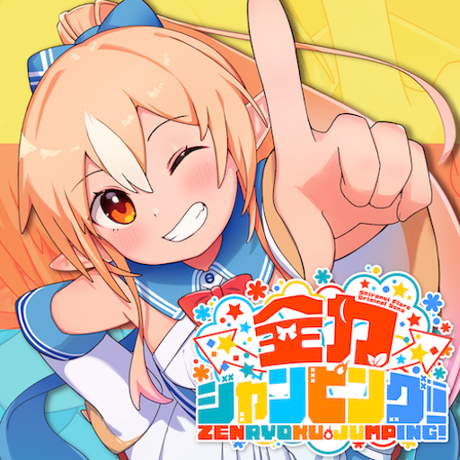 全力ジャンピング！ のジャケット