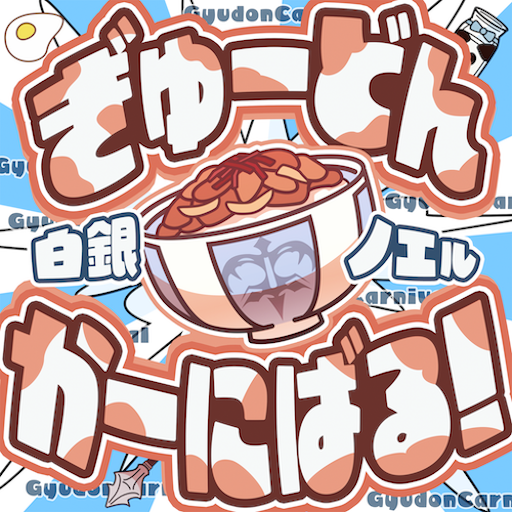 ぎゅーどんかーにばる！ のジャケット
