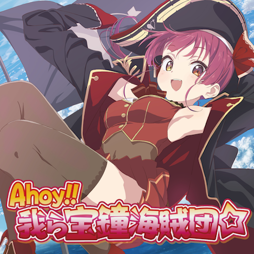 Ahoy!! 我ら宝鐘海賊団☆ のジャケット