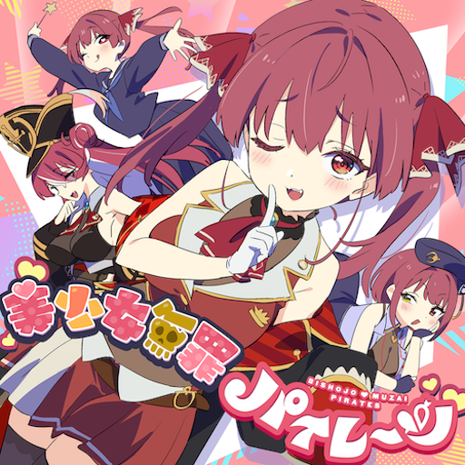 美少女無罪♡パイレーツ のジャケット