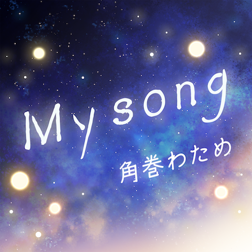 My song のジャケット