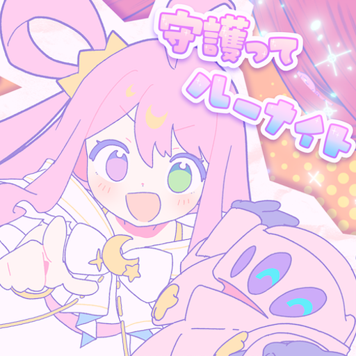 守護ってルーナイト のジャケット