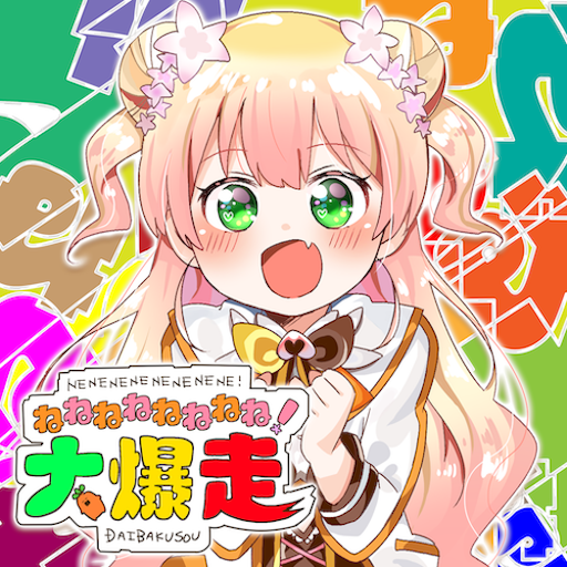 ねねねねねねねね！大爆走 のジャケット