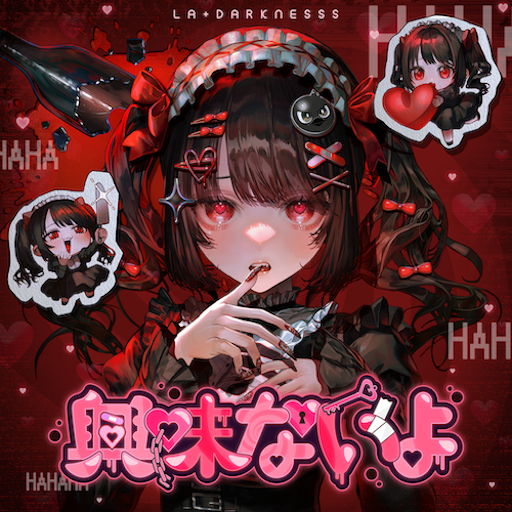 興味ないよ のジャケット