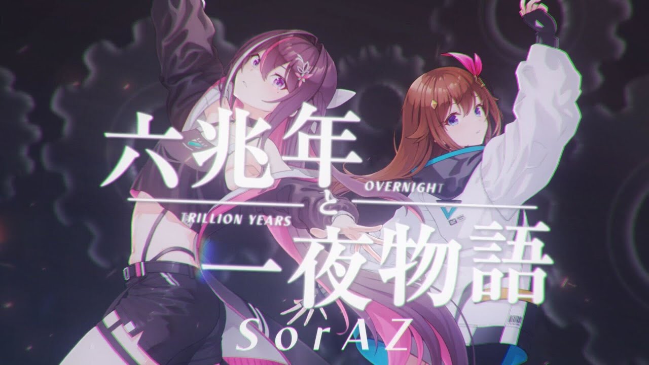 六兆年と一夜物語 のジャケット
